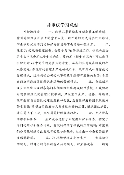 赴重庆学习总结 (3)