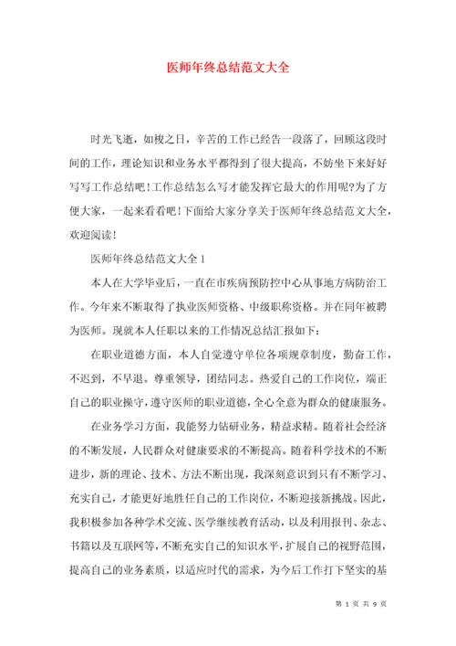 医师年终总结范文大全.docx