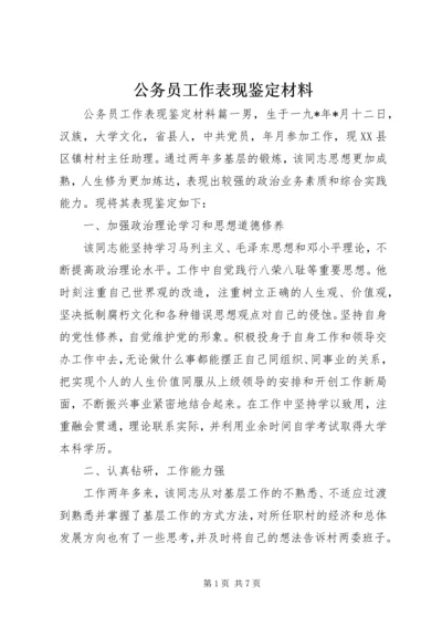 公务员工作表现鉴定材料.docx