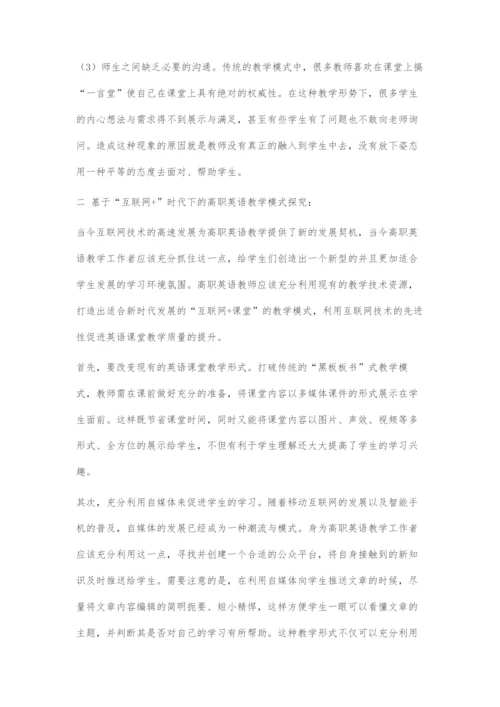 基于互联网+时代的高职英语课程教学模式探究.docx