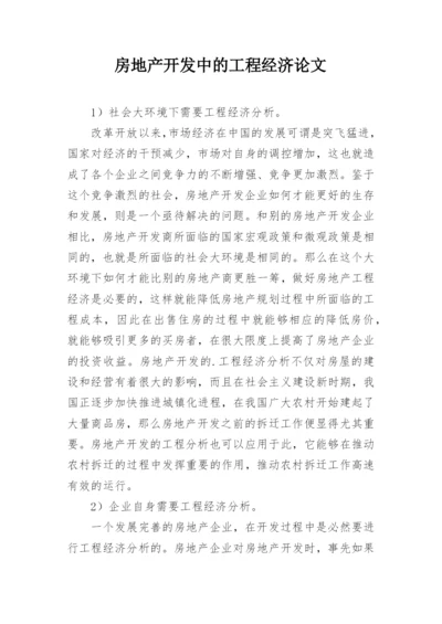 房地产开发中的工程经济论文.docx