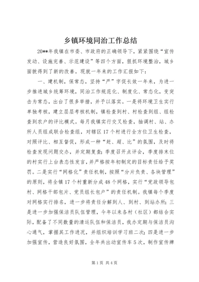 乡镇环境同治工作总结.docx