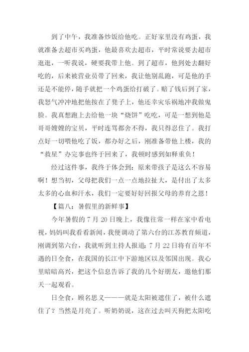 暑假里的新鲜事.docx