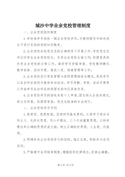 城沙中学业余党校管理制度.docx