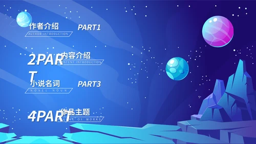 《三体》科幻小说读后感通用PPT模板