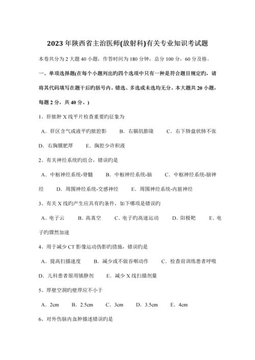 2023年陕西省主治医师放射科相关专业知识考试题.docx