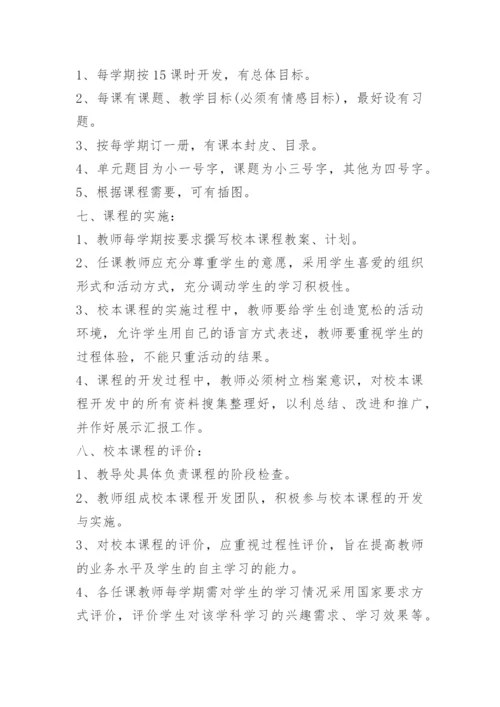 小学校本课程实施方案范文5篇.docx