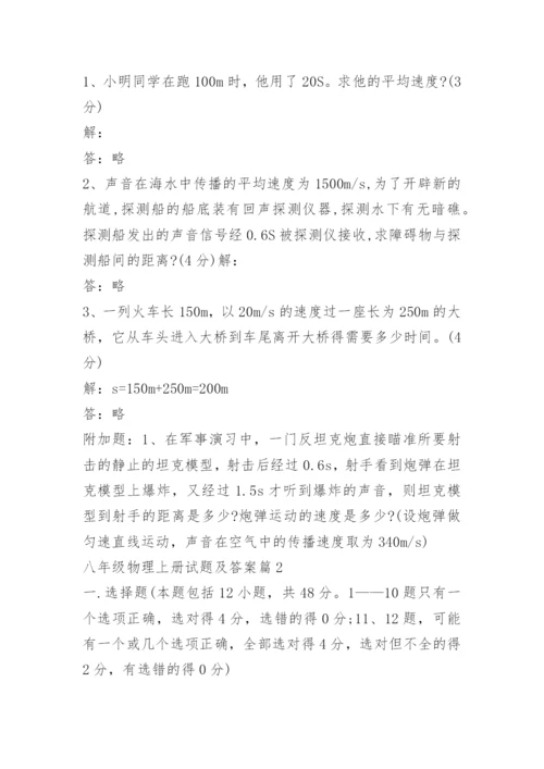 八年级物理上册试题及答案.docx
