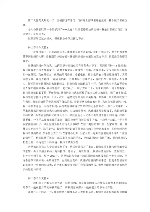 关于初二春节作文集锦6篇