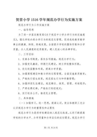 贺营小学1516学年规范办学行为实施方案.docx