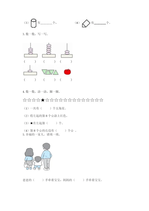 人教版一年级上册数学期中测试卷附完整答案（全国通用）.docx