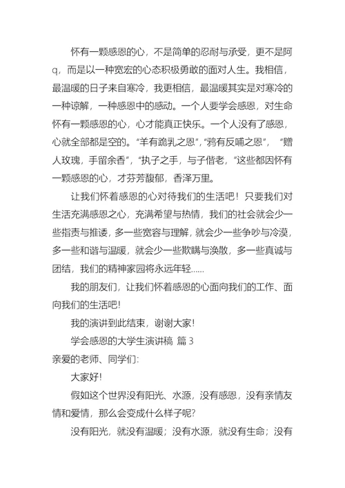关于学会感恩的大学生演讲稿4篇