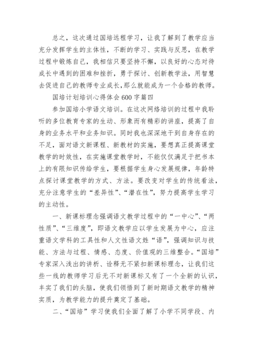 2023年国培计划培训心得体会600字(14篇).docx