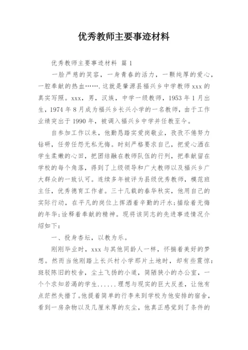 优秀教师主要事迹材料.docx