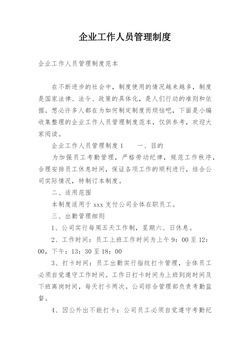 企业工作人员管理制度.docx