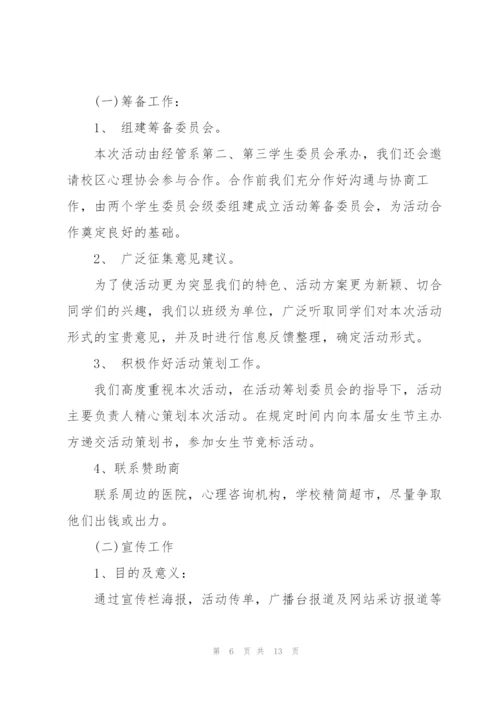经典女生节活动策划书5篇.docx