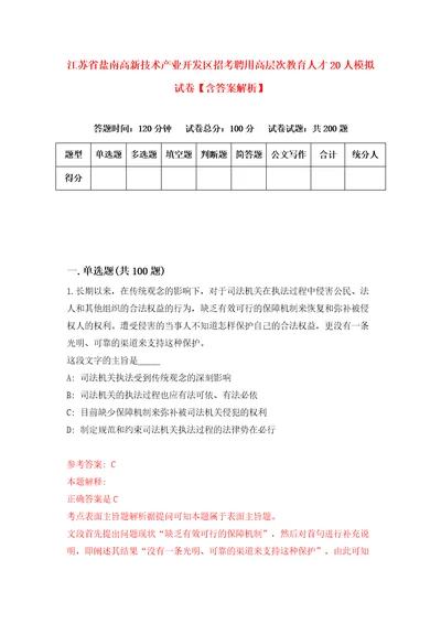 江苏省盐南高新技术产业开发区招考聘用高层次教育人才20人模拟试卷含答案解析第0次