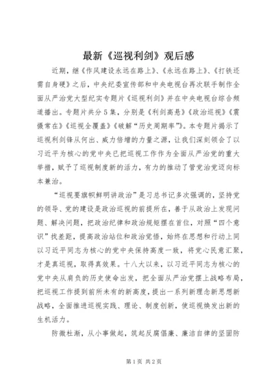 最新《巡视利剑》观后感.docx