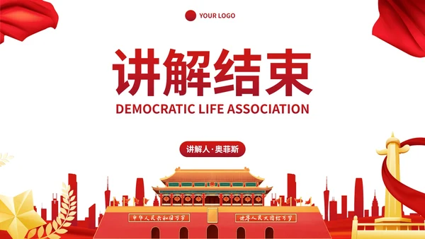 红色国风党政党建民主生活会主题教育PPT模板