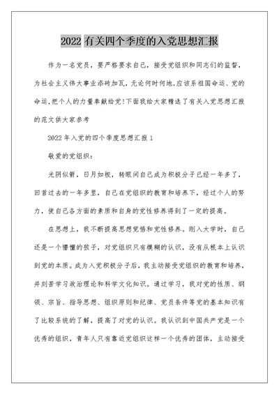 2022有关四个季度的入党思想汇报