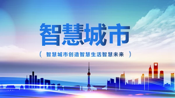 蓝色时尚智慧城市互联网城市PPT模板