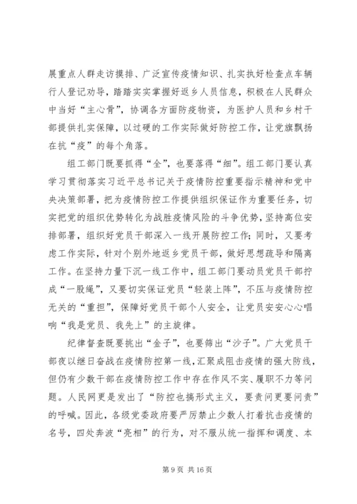 学习关于坚决打赢防控阻击战重要指示精神感想8篇.docx