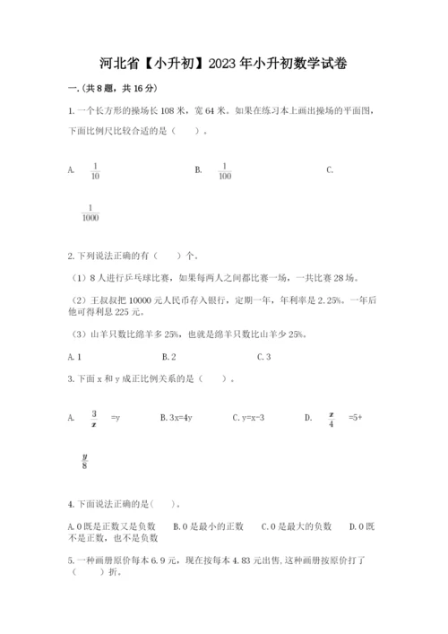 河北省【小升初】2023年小升初数学试卷含答案（预热题）.docx