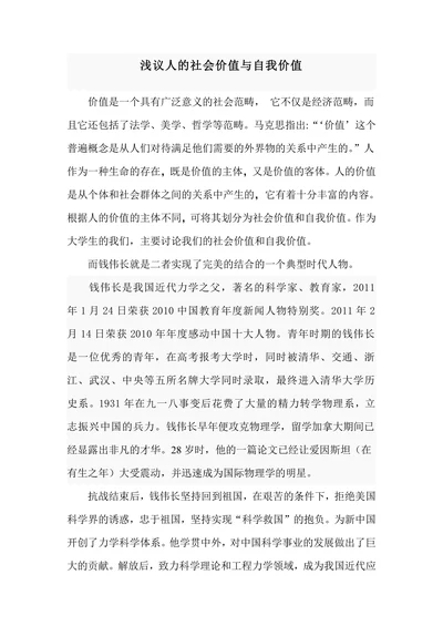 浅议人的社会价值与自我价值