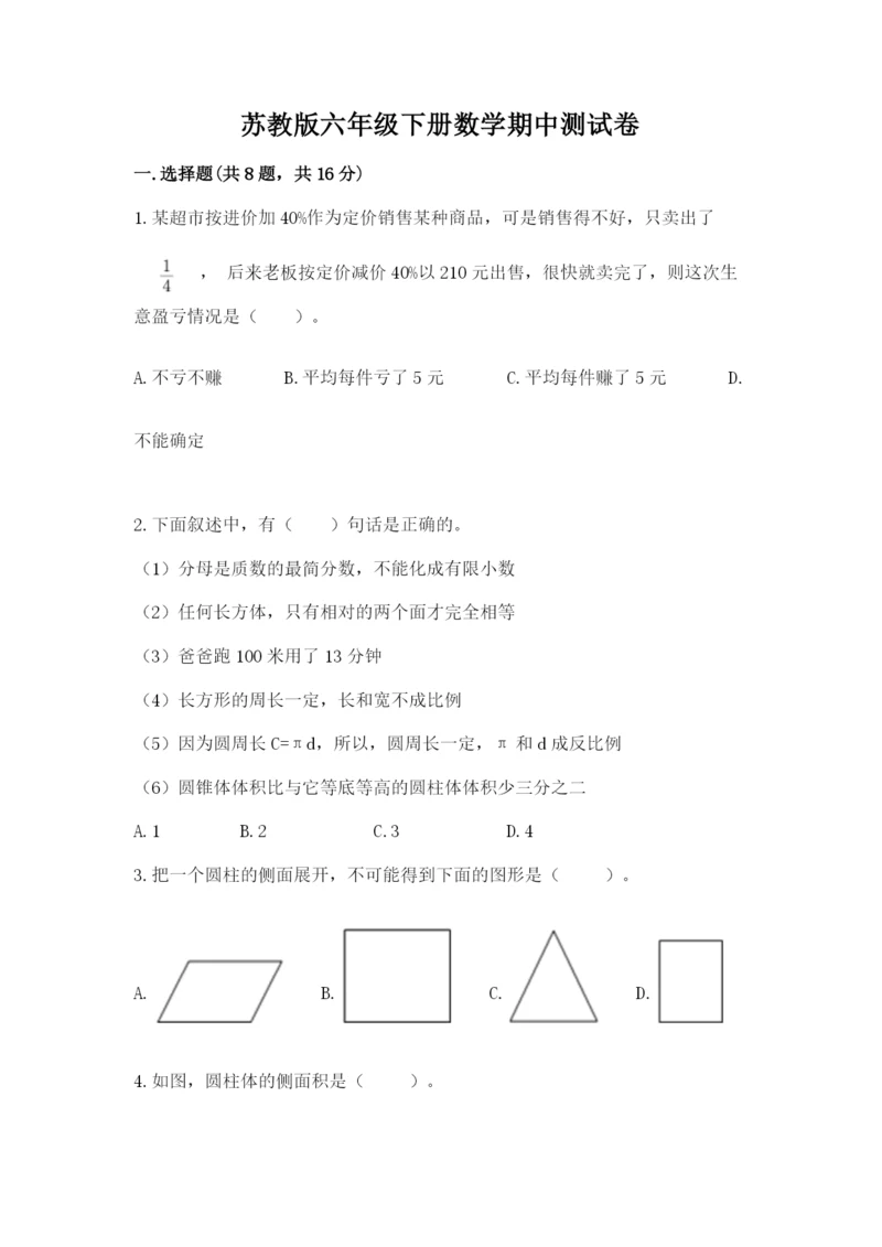 苏教版六年级下册数学期中测试卷精品【名师推荐】.docx