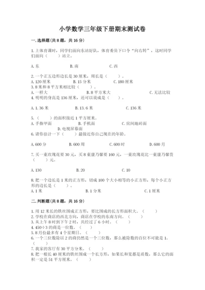 小学数学三年级下册期末测试卷带答案（黄金题型）.docx