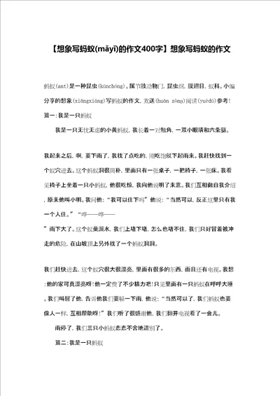 想象写蚂蚁的作文400字想象写蚂蚁的作文