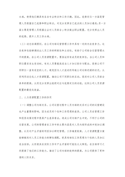 人力资源配置模式与作用探析.docx