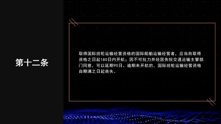 全文学习普法2025年9月28日修订的《中华人民共和国国际海运条例》PPT课件