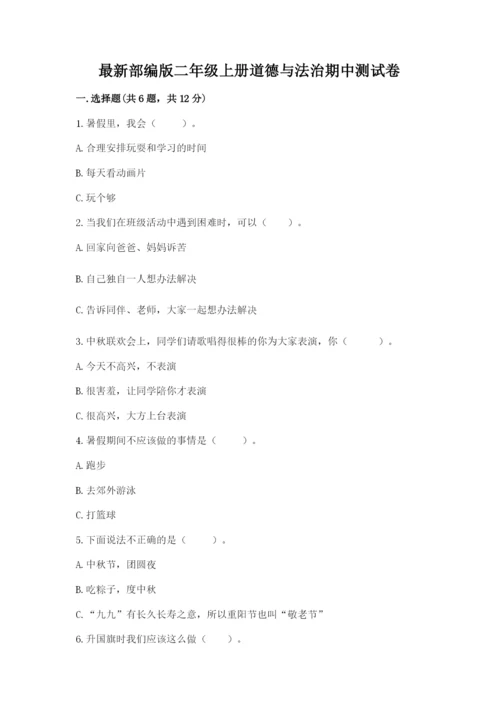 最新部编版二年级上册道德与法治期中测试卷（全国通用）.docx