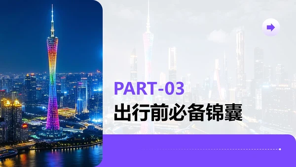 紫色简约风广州旅游计划PPT模板