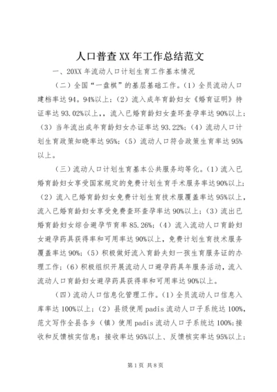 人口普查某年工作总结范文.docx