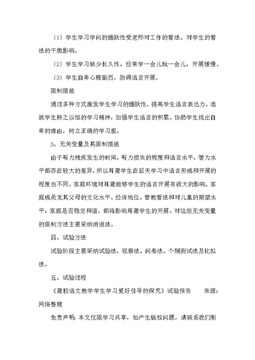 《聋校语文教学学生学习兴趣引导的研究》实验报告