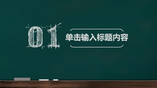 手绘黑板风开学通用PPT模板