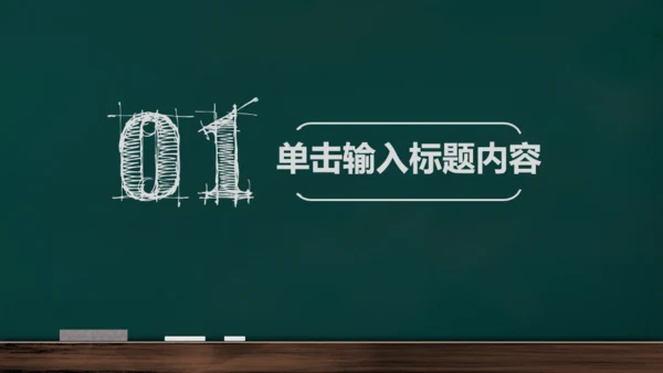 手绘黑板风开学通用PPT模板