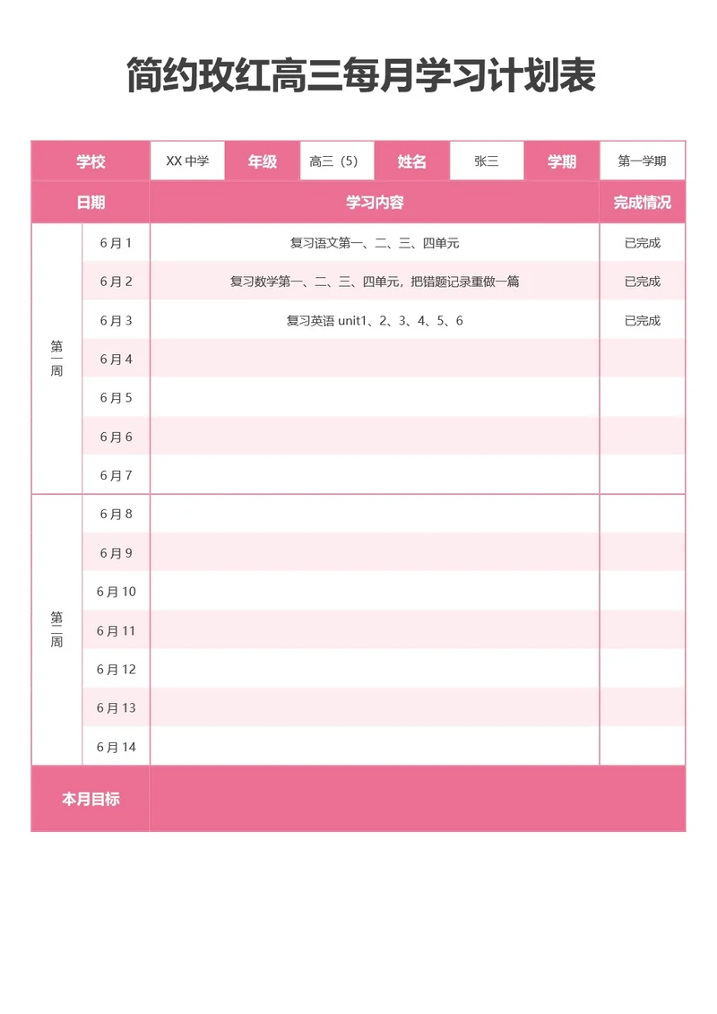 简约玫红高三每月学习计划表