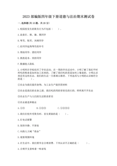 2023部编版四年级下册道德与法治期末测试卷精品【满分必刷】.docx