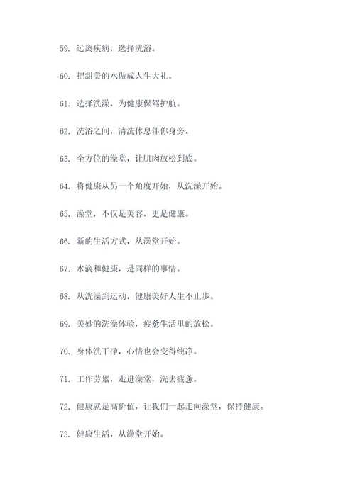 澡堂文化宣传标语