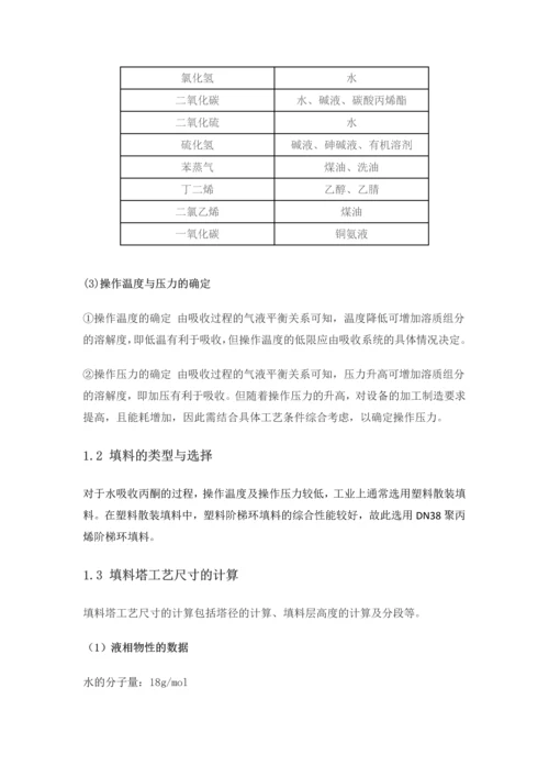化工原理课程设计-填料吸收塔工艺设计.docx