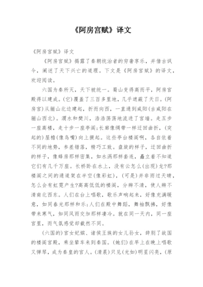 《阿房宫赋》译文.docx