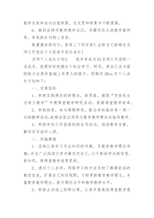 名师个人成长计划.docx