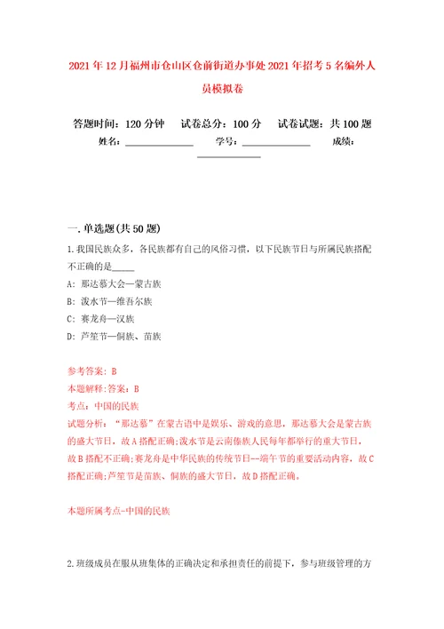 2021年12月福州市仓山区仓前街道办事处2021年招考5名编外人员专用模拟卷（第0套）