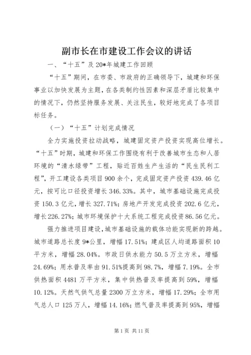 副市长在市建设工作会议的讲话.docx