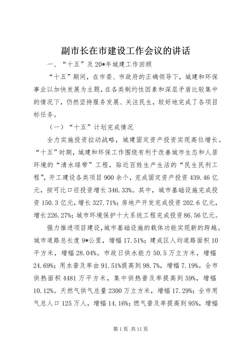 副市长在市建设工作会议的讲话.docx