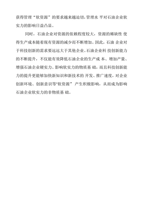 石油企业软实力影响因素及提升策略