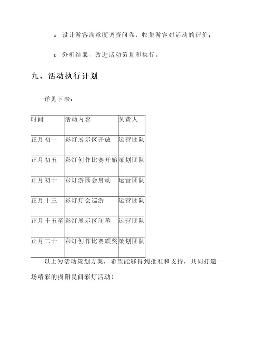 揭阳民间彩灯活动策划书